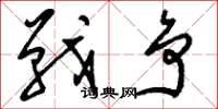 劉少英戰爭草書怎么寫