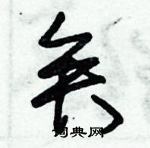 朱錫榮寫的硬筆草書矣