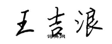 王正良王吉浪行書個性簽名怎么寫