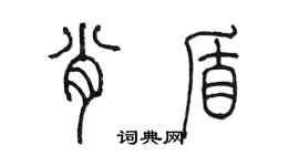 陳墨肖盾篆書個性簽名怎么寫