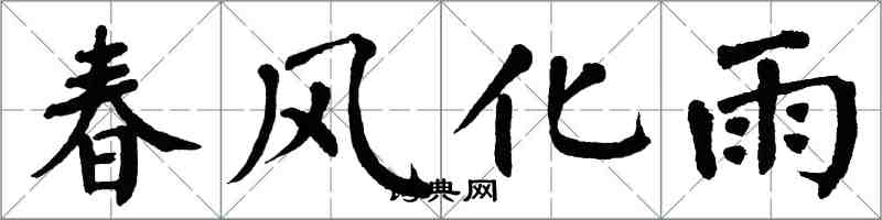 翁闓運春風化雨楷書怎么寫