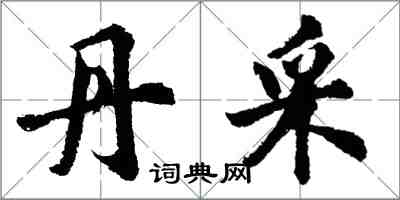 胡問遂丹採行書怎么寫