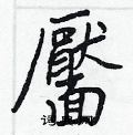 鵬行書怎么寫好看_鵬硬筆行書書法_鵬鋼筆行書字帖