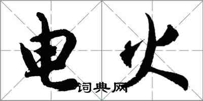 胡問遂電火行書怎么寫