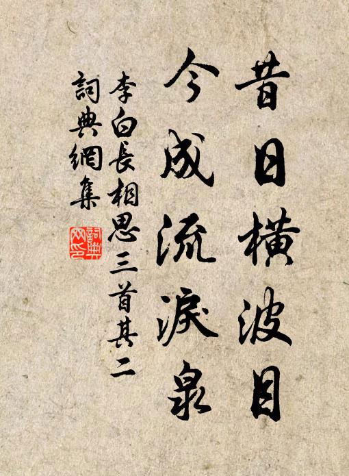 李白昔日橫波目,今成流淚泉。書法作品欣賞
