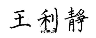 何伯昌王利靜楷書個性簽名怎么寫
