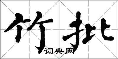 翁闓運竹批楷書怎么寫