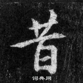 王羲之在懷仁集聖教序中寫的昔