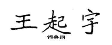 袁強王起宇楷書個性簽名怎么寫