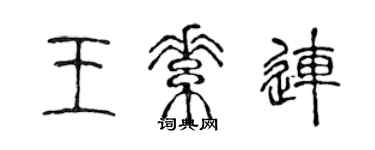 陳聲遠王素連篆書個性簽名怎么寫