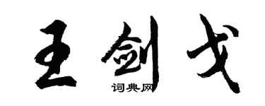 胡問遂王劍戈行書個性簽名怎么寫