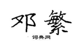 袁強鄧繁楷書個性簽名怎么寫