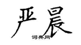 丁謙嚴晨楷書個性簽名怎么寫