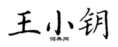 丁謙王小鑰楷書個性簽名怎么寫