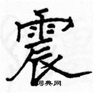 駱恆光寫的硬筆楷書震