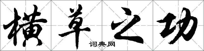 胡問遂橫草之功行書怎么寫