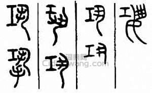 “鞏”篆刻印章