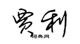 朱錫榮賈利草書個性簽名怎么寫