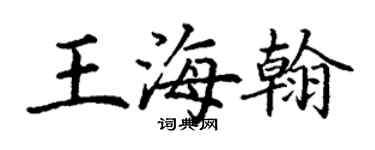 丁謙王海翰楷書個性簽名怎么寫