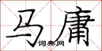 龐中華馬庸楷書怎么寫