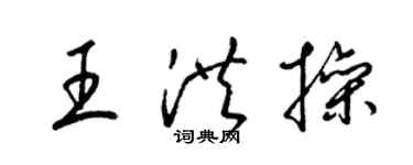 梁錦英王洪操草書個性簽名怎么寫