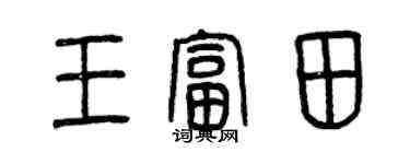 曾慶福王富田篆書個性簽名怎么寫