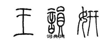 陳墨王韻妍篆書個性簽名怎么寫