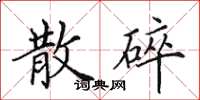 田英章散碎楷書怎么寫