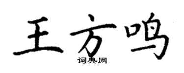 丁謙王方鳴楷書個性簽名怎么寫