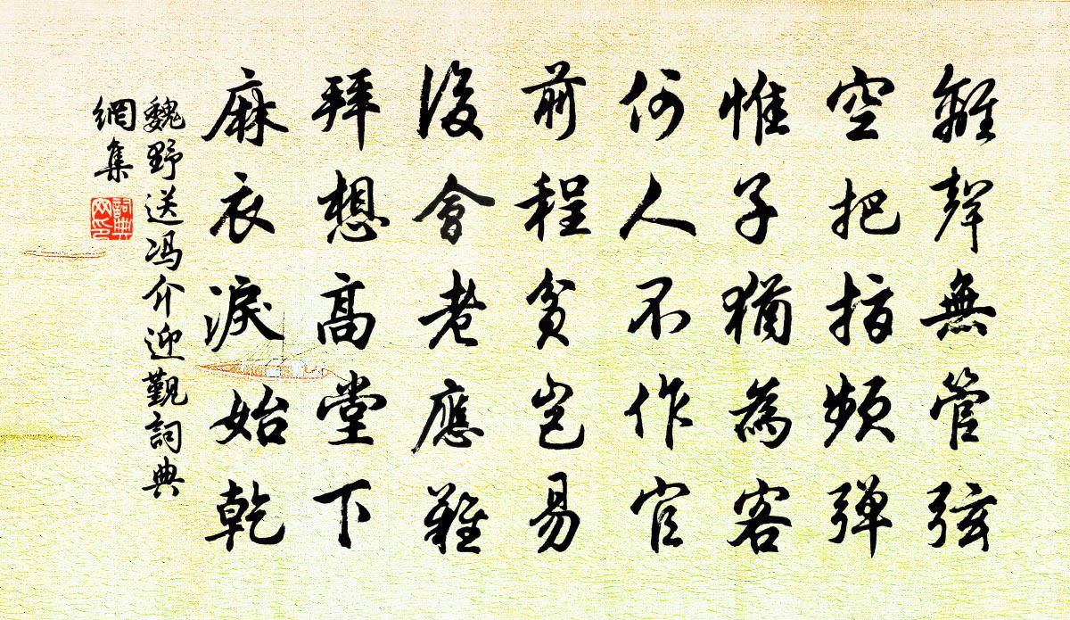 魏野送馮介迎覲書法作品欣賞