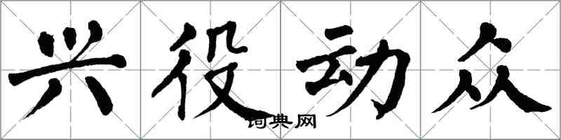 翁闓運興役動眾楷書怎么寫