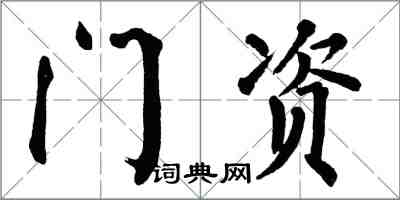 翁闓運門資楷書怎么寫