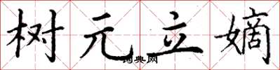 丁謙樹元立嫡楷書怎么寫