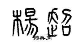 曾慶福楊超篆書個性簽名怎么寫