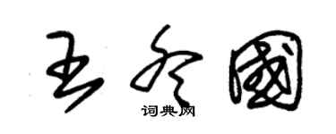 朱錫榮王冬國草書個性簽名怎么寫