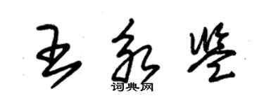 朱錫榮王永鑒草書個性簽名怎么寫