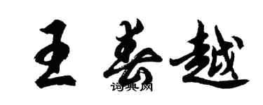 胡問遂王春越行書個性簽名怎么寫