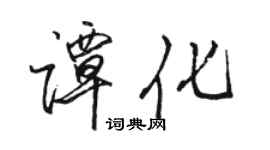 駱恆光譚化行書個性簽名怎么寫