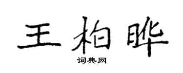 袁強王柏曄楷書個性簽名怎么寫