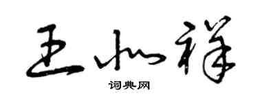 曾慶福王北祥草書個性簽名怎么寫