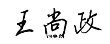 王正良王尚政行書個性簽名怎么寫