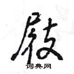 王旻寫的硬筆行書屐