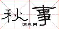 駱恆光秋事隸書怎么寫