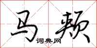 荊霄鵬馬頰行書怎么寫