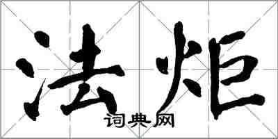 翁闓運法炬楷書怎么寫