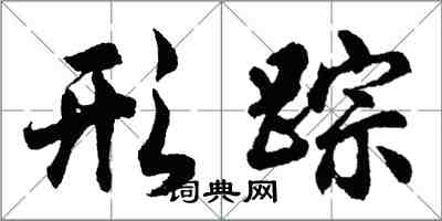 胡問遂形蹤行書怎么寫