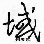 駱恆光寫的硬筆草書域