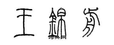 陳墨王錦前篆書個性簽名怎么寫