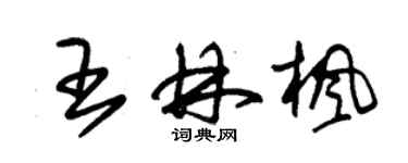 朱錫榮王林楓草書個性簽名怎么寫