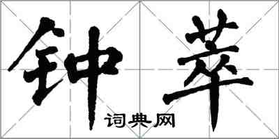 翁闓運鍾萃楷書怎么寫